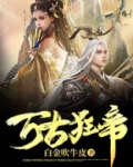 万古狂帝