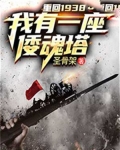 重回1938：我有一座倭魂塔