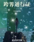 跨界通行证