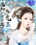 神魔劫之鬼医太逆天