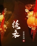 绣衣