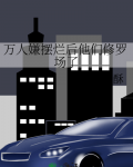 万人嫌摆烂后他们修罗场了