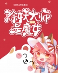 除妖大师是魔女