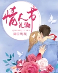 情人节礼物