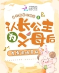 认长公主为义母后，全家追悔莫及
