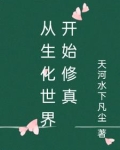 从生化世界开始修真
