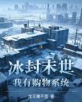 冰封末世:我有购物系统