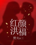 红颜洪福