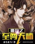 僵约之至尊天师