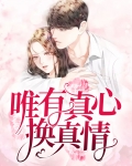 唯有真心换真情
