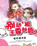 别动,狐王要劫色