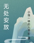 无处安放的青春