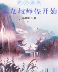 逆行诸天:从九叔师侄开始