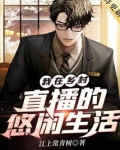 我在乡村直播的悠闲生活