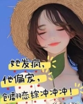 她发疯,他偏宠,创翻恋综冲冲冲