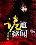 诡道秘闻