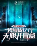 全球冰封，我囤货亿万无限开盲盒