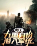 特工:九重身份潜入军统