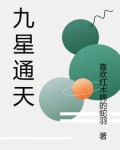 九星通天