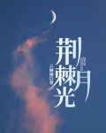 荆棘月光