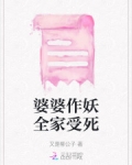 婆婆作妖全家受死