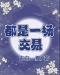 都是一场交易
