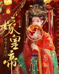 穿成下堂妇后嫁皇帝