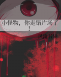 小怪物，你走错片场了！