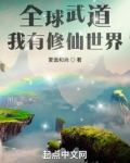 全球武道:我有修仙世界