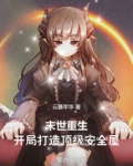 末世重生,开局打造顶级安全屋
