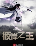 彼岸之主