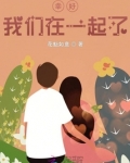 幸好，我们在一起了