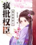 疯批权臣他总装好人