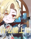 什么鬼上单