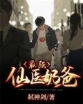 最强仙医奶爸