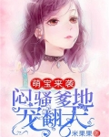 萌宝来袭，闷骚爹地宠翻天
