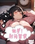 做梦！时间暂停