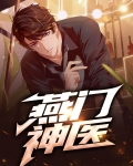 燕门神医