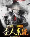 武侠:邪恶圣人系统