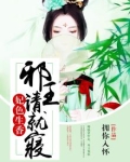 妃色生香：邪王请就寝