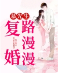 慕先生，复婚路漫漫