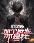 我都说了那个反派不是我听书