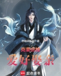 克妻命格，爱好娶亲