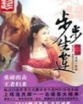 步步生莲