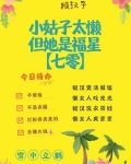小姑子太懒，但她是福星[七零]