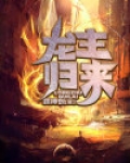 龙主归来