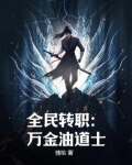 全民转职:万金油道士