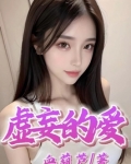 虚妄的爱