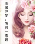 南城浮梦:听君一席话