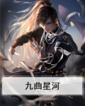 九曲星河